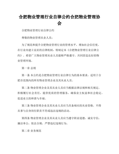 合肥物业管理行业自律公约合肥物业管理协会