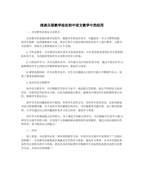 浅谈分层教学法在初中语文教学中的应用