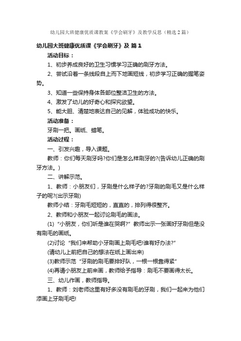 幼儿园大班健康优质课教案《学会刷牙》及教学反思（精选2篇）