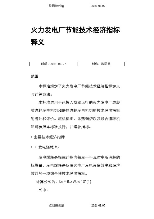 发电厂主要技术经济指标项目与释义之欧阳德创编