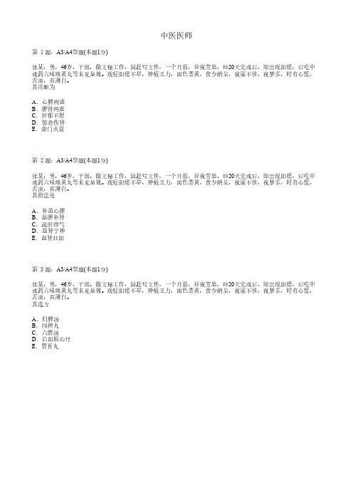 中医医师_中医内科学_肾病证_A3A4题型_考试题_复习资料2