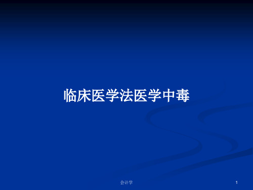 临床医学法医学中毒PPT学习教案