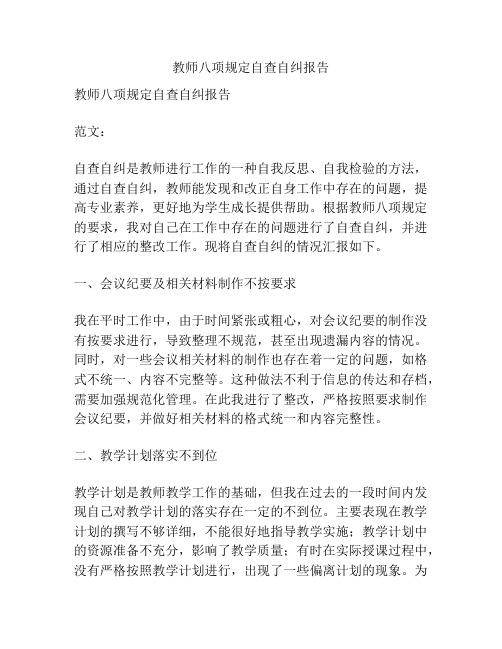 教师八项规定自查自纠报告