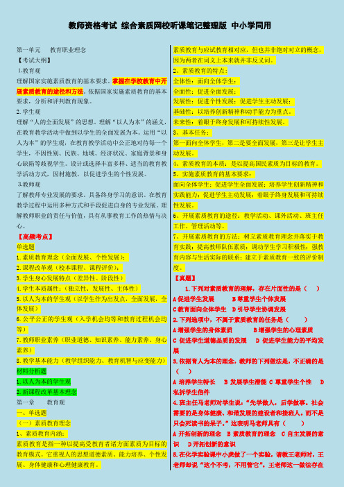 2019年中学小学教师资格考试 综合素质网校听课笔记整理版 中小学通用