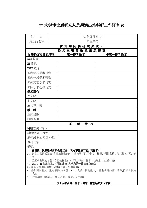 xx大学博士后研究人员期满出站科研工作评审表