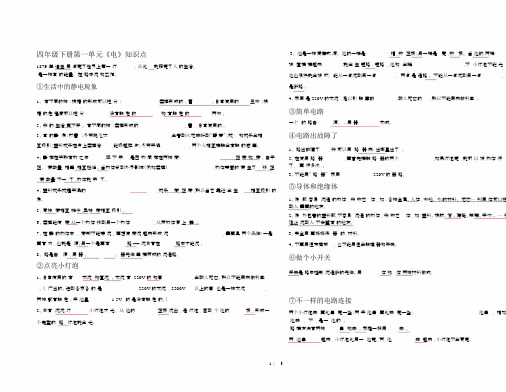 四年级下册第一单元《电》知识点.docx