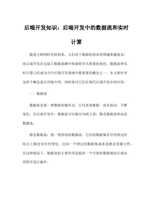 后端开发知识：后端开发中的数据流和实时计算