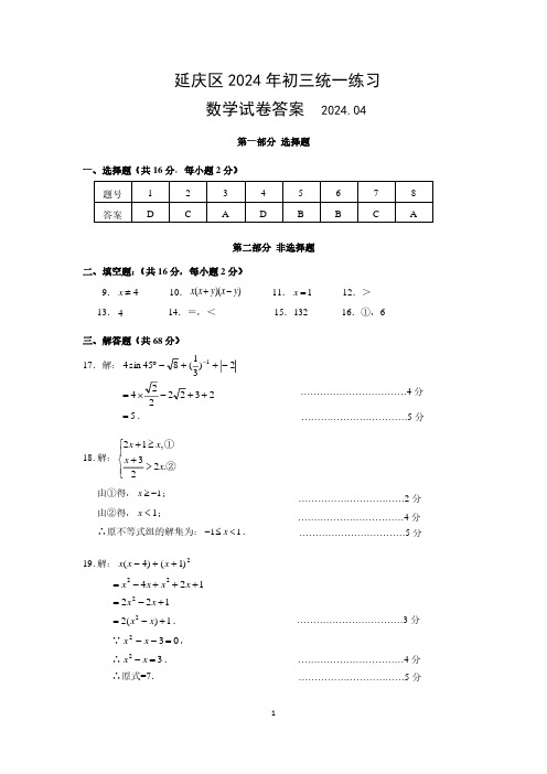 2024北京市延庆区初三一模数学试卷答案