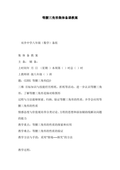 等腰三角形集体备课教案