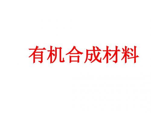 高三化学下学期合成材料(新编2019教材)