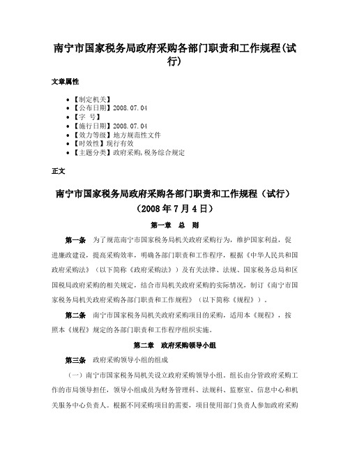 南宁市国家税务局政府采购各部门职责和工作规程(试行)