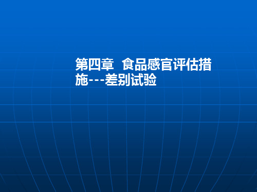 食品感官评定方法