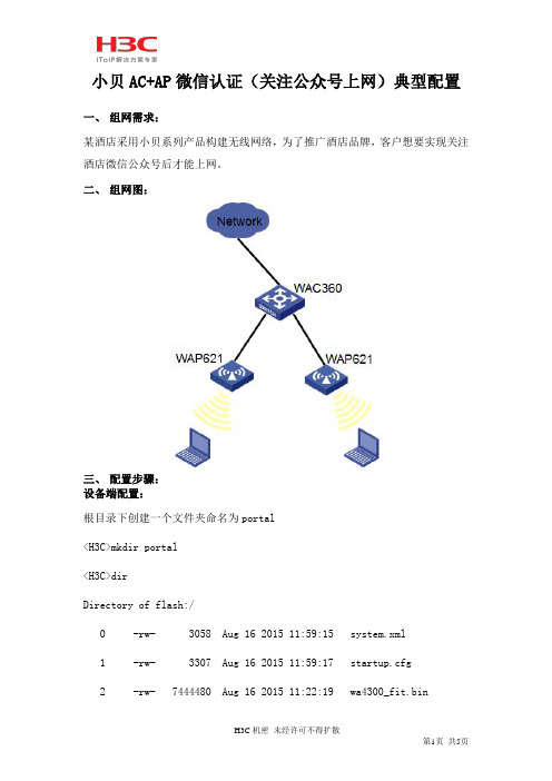 小贝AC+AP微信认证(关注公众号)典型配置