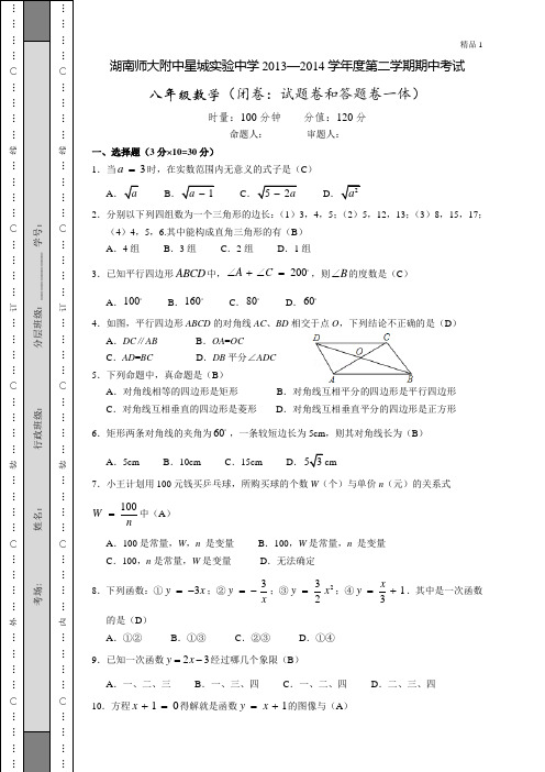 湖南师大附中星城实验中学2013—2014学年度第二学期八年级期中考试含答案 (3)