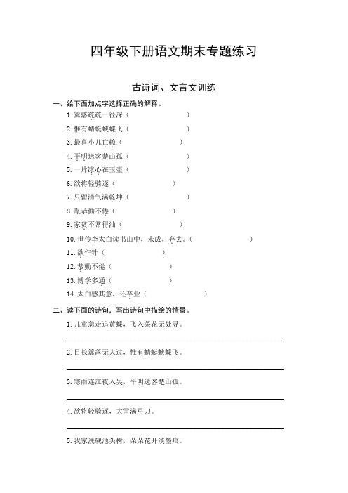 人教部编版四年级下册语文期末复习古诗词、文言文专项测评卷(含答案)