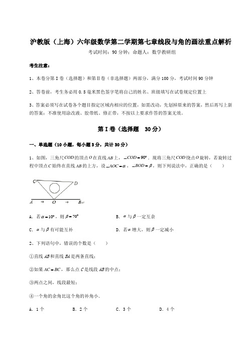 2022年沪教版(上海)六年级数学第二学期第七章线段与角的画法重点解析练习题(含详解)