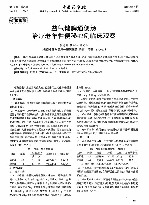 益气健脾通便汤治疗老年性便秘42例临床观察