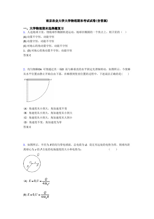 南京农业大学大学物理期末考试试卷(含答案)