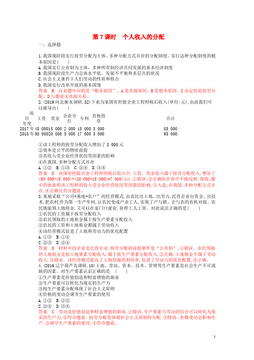 湘教考苑版2020版高考政治大一轮复习第三单元收入与分配第7课时个人收入的分配夯基提能作业新人教版必修
