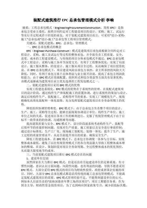 装配式建筑推行EPC总承包管理模式分析 李响