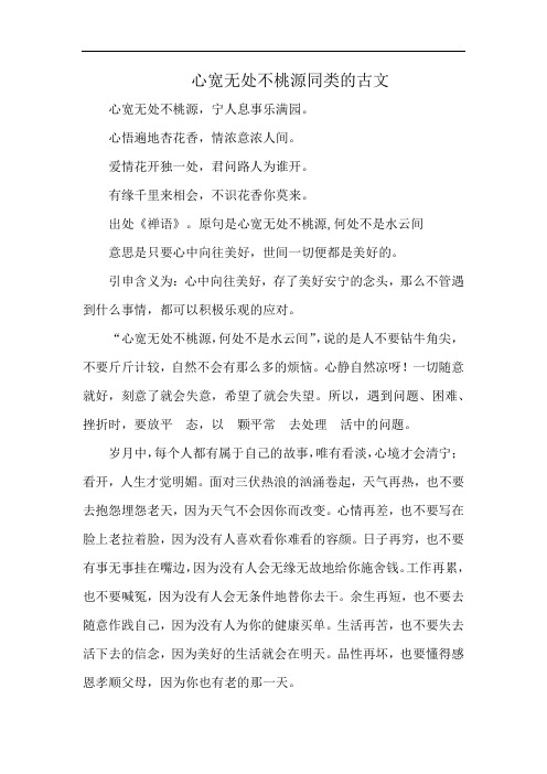 心宽无处不桃源同类的古文