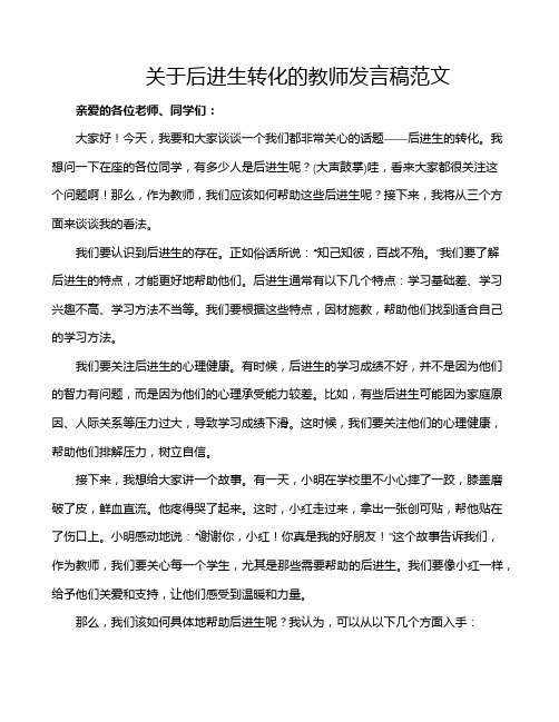 关于后进生转化的教师发言稿范文