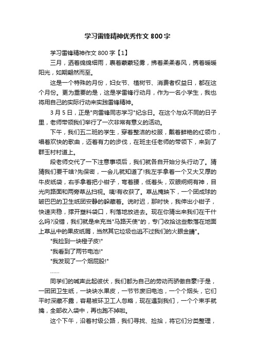 学习雷锋精神优秀作文800字