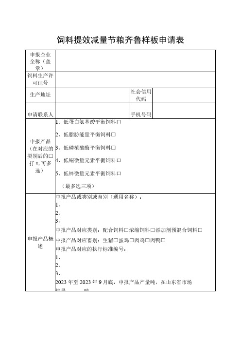 饲料提效减量节粮齐鲁样板申请表