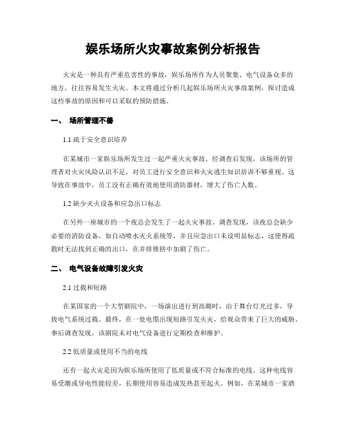 娱乐场所火灾事故案例分析报告