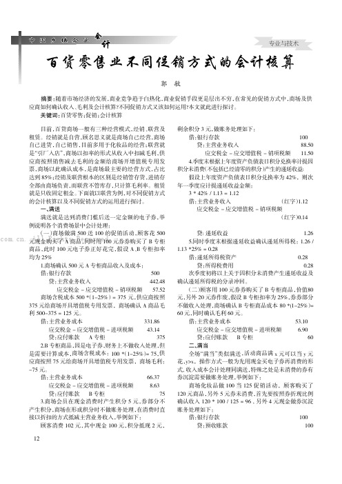 百货零售业不同促销方式的会计核算