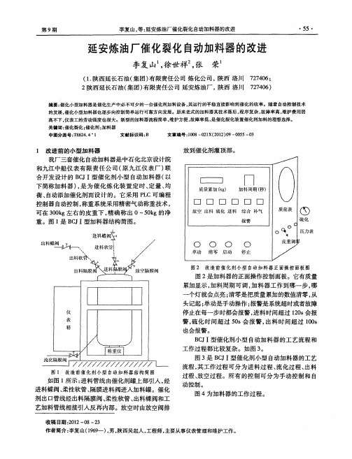 延安炼油厂催化裂化自动加料器的改进