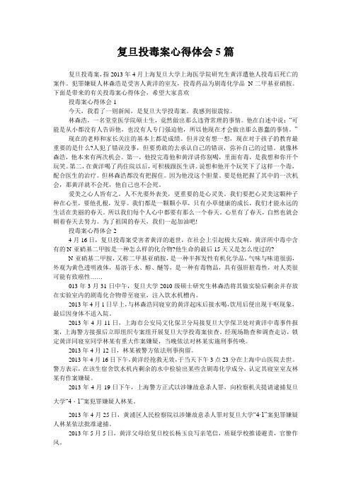 复旦投毒案心得体会5篇