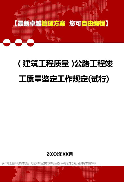 2020年(建筑工程质量)公路工程竣工质量鉴定工作规定(试行)