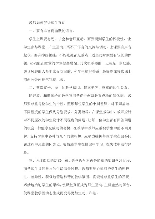 教师如何促进师生互动