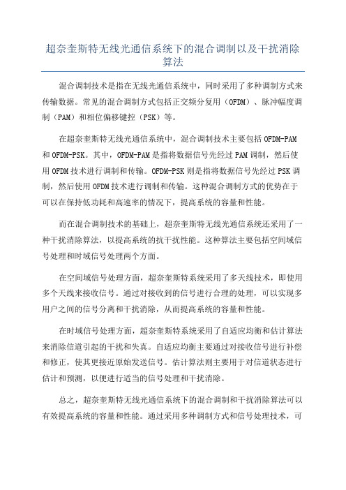 超奈奎斯特无线光通信系统下的混合调制以及干扰消除算法