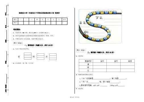 湘教版小学一年级语文下学期自我检测试卷C卷 附解析