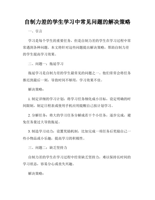 自制力差的学生学习中常见问题的解决策略