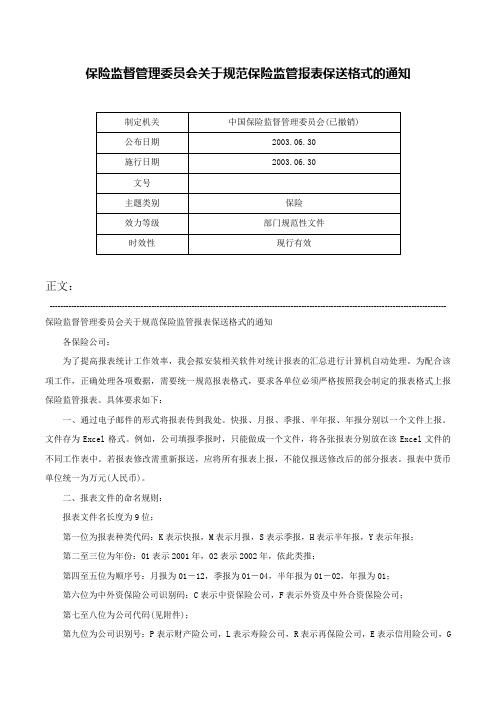 保险监督管理委员会关于规范保险监管报表保送格式的通知-