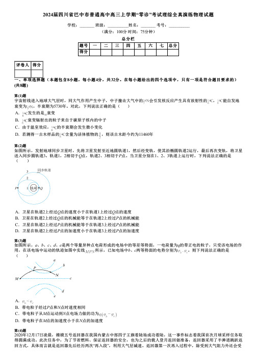 2024届四川省巴中市普通高中高三上学期“零诊”考试理综全真演练物理试题