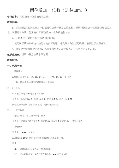 人教版一年级下学期两位数加一位数(进位加法)教学设计定稿