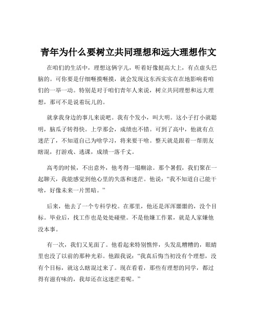 青年为什么要树立共同理想和远大理想作文