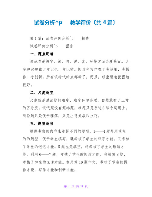 试卷分析 教学评价(共4篇)