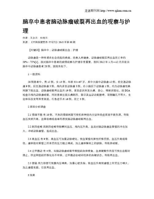 脑卒中患者脑动脉瘤破裂再出血的观察与护理