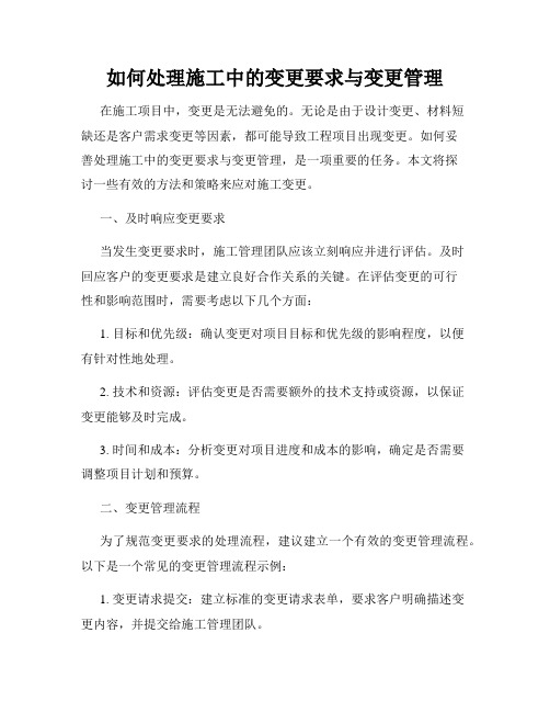 如何处理施工中的变更要求与变更管理