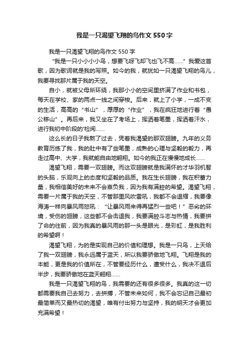 我是一只渴望飞翔的鸟作文550字