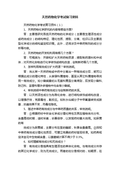 天然药物化学考试复习资料