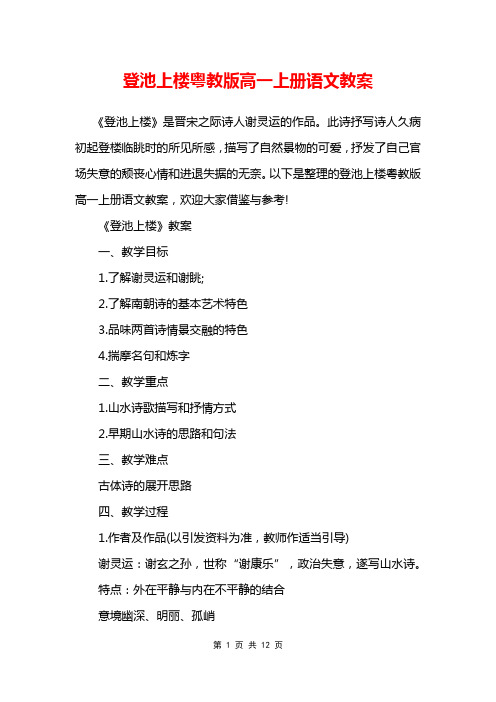 登池上楼粤教版高一上册语文教案