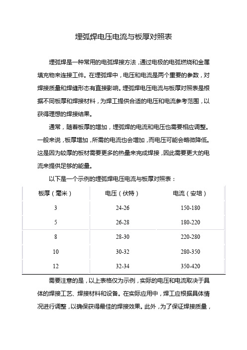 埋弧焊电流电压对照表