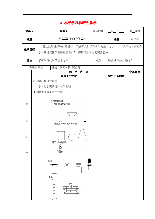 九年级化学上册+1.3+怎样学习和研究化学教案+(新版)沪教版