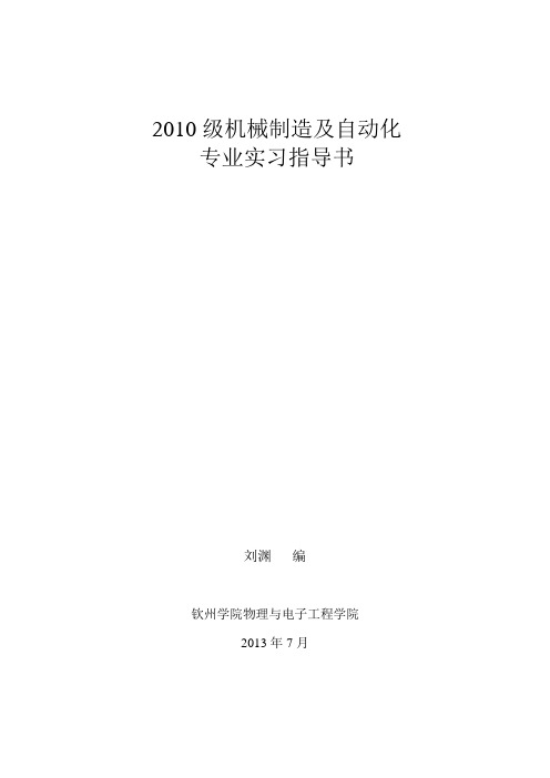 2010级机械制造及自动化专业实习指导书解析